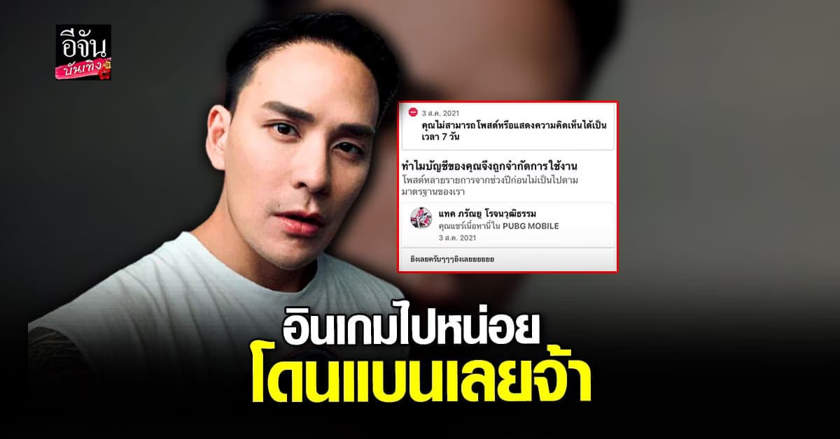 แทค ภรัณยู สุดงงเฟซบุ๊กโดนแบน 7 วัน หลังเชียร์เกมพับจี
