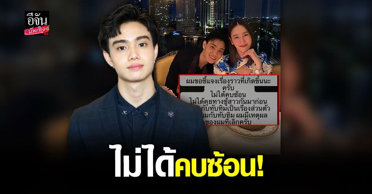 ไฮโซเฮาส์ ชี้แจงปม คบซ้อน ยันเลิก ทับทิม ก่อนสานสัมพันธ์ กวาง