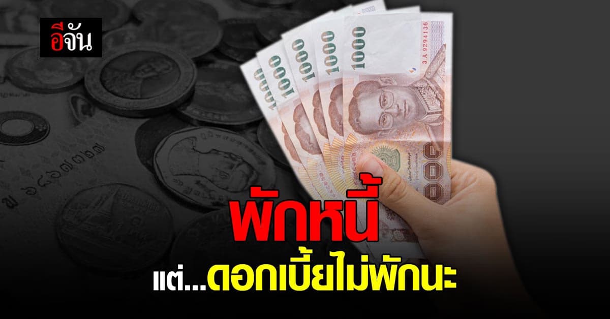 ธนาคารแห่งประเทศไทย ตอบข้อสงสัย พักหนี้ แต่ดอกเบี้ยยังเดินตามสัญญา