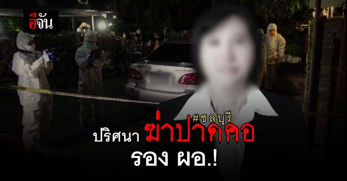 คนร้ายฆ่าปาดคอรองผอ.ดับคาบ้าน ซ้ำ พี่ชายสามีลื่นห้องน้ำดับ 1 วัน 2 ศพ!