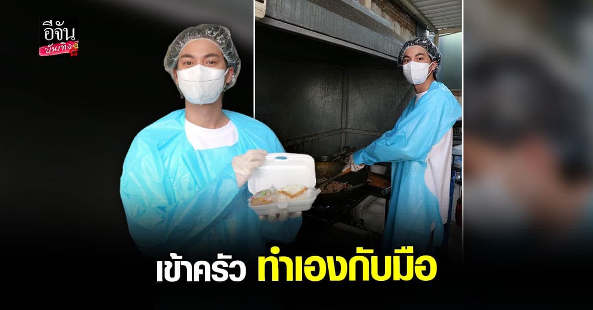กลัฟ คณาวุฒิ เข้าครัว ทำข้าวกล่อง ส่งต่อ ผู้เดือดดร้อน
