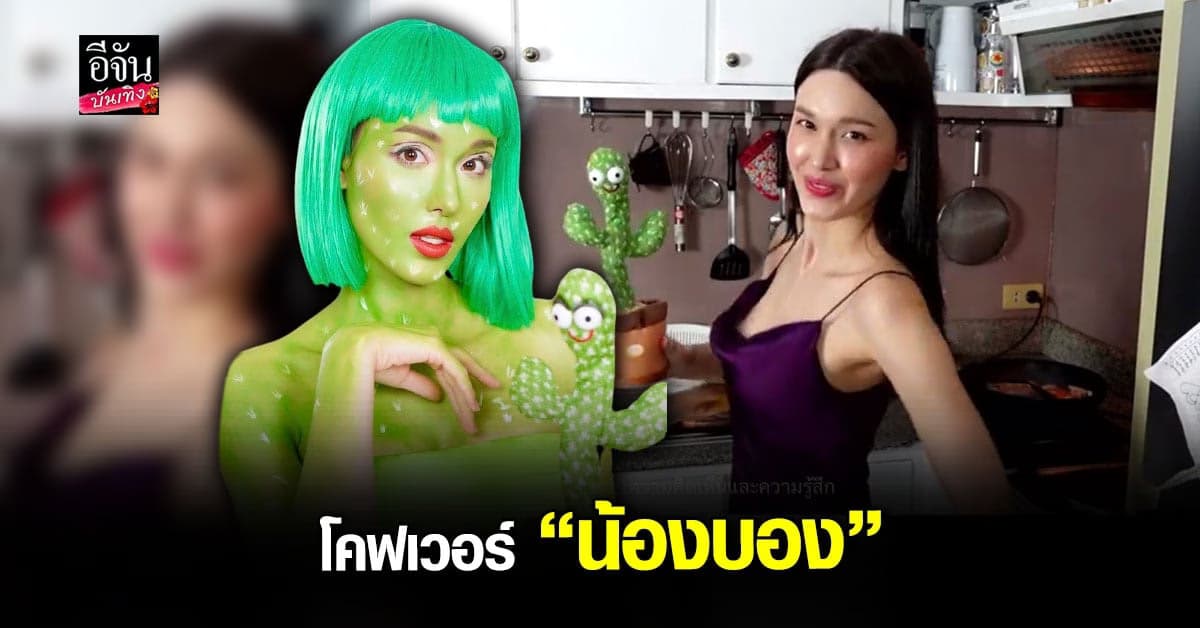 แจ็คกี้ ลงทุนโคฟเวอร์ เป็น น้องบอง เรียกเสียงฮาสนั่นโซเชียล