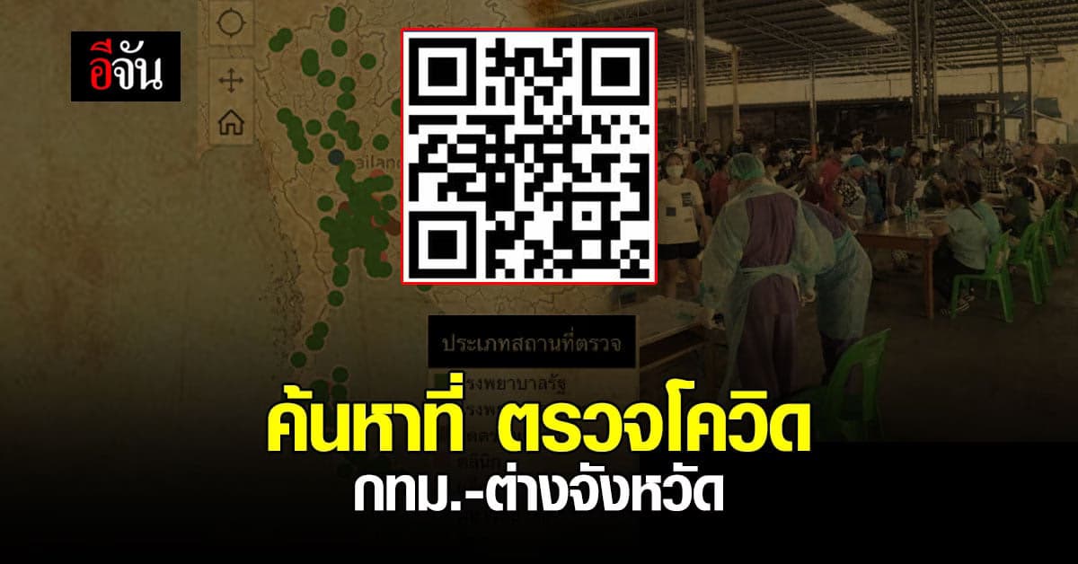 ค้นหา จุดตรวจโควิด กทม.-ต่างจังหวัดง่ายๆ ผ่าน Koncovid.com