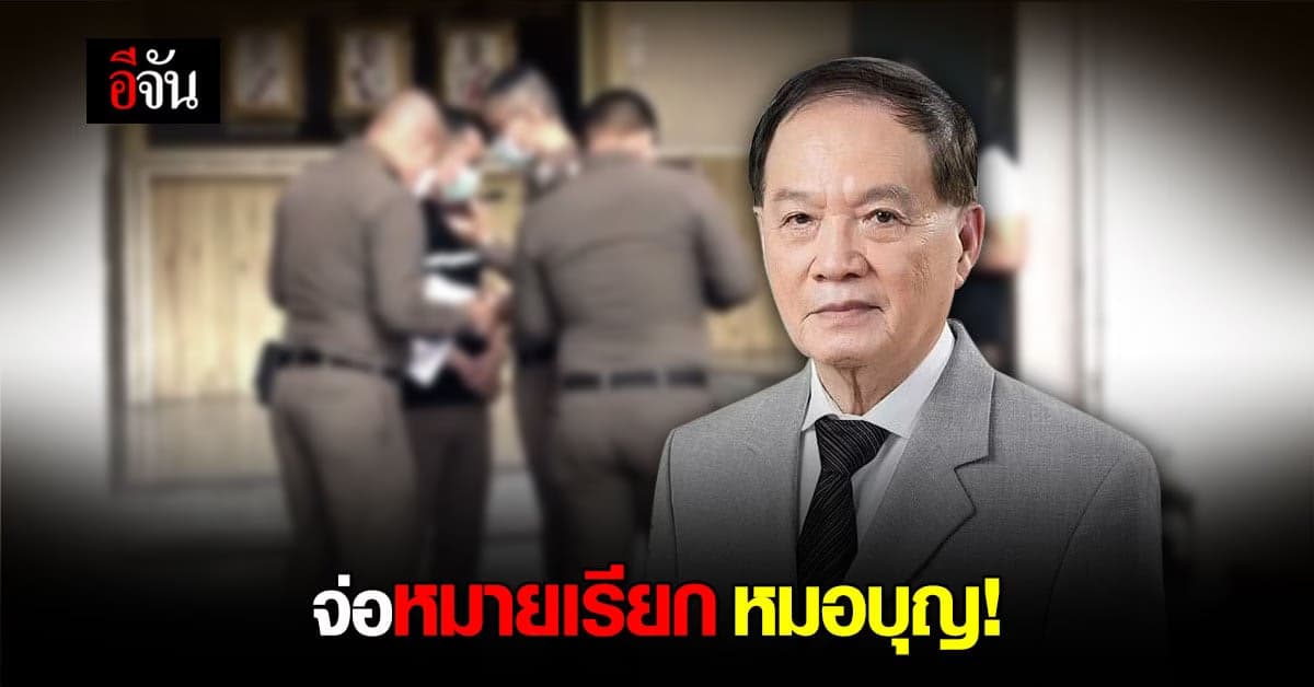 จ่อ หมายเรียก หมอบุญ หมิ่นประมาท อภ. ปม วัคซีนโมเดอร์นา