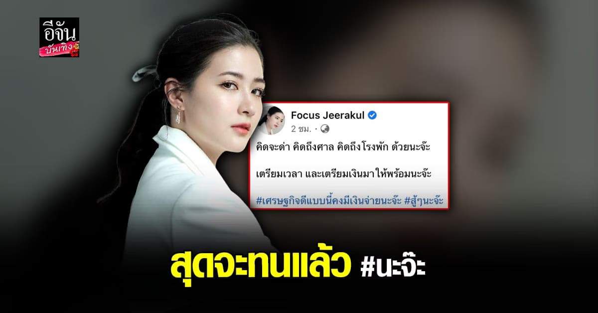 โฟกัส แชะภาพคู่ ทนาย ลั่น เตรียมเงินให้พร้อม นะจ๊ะ