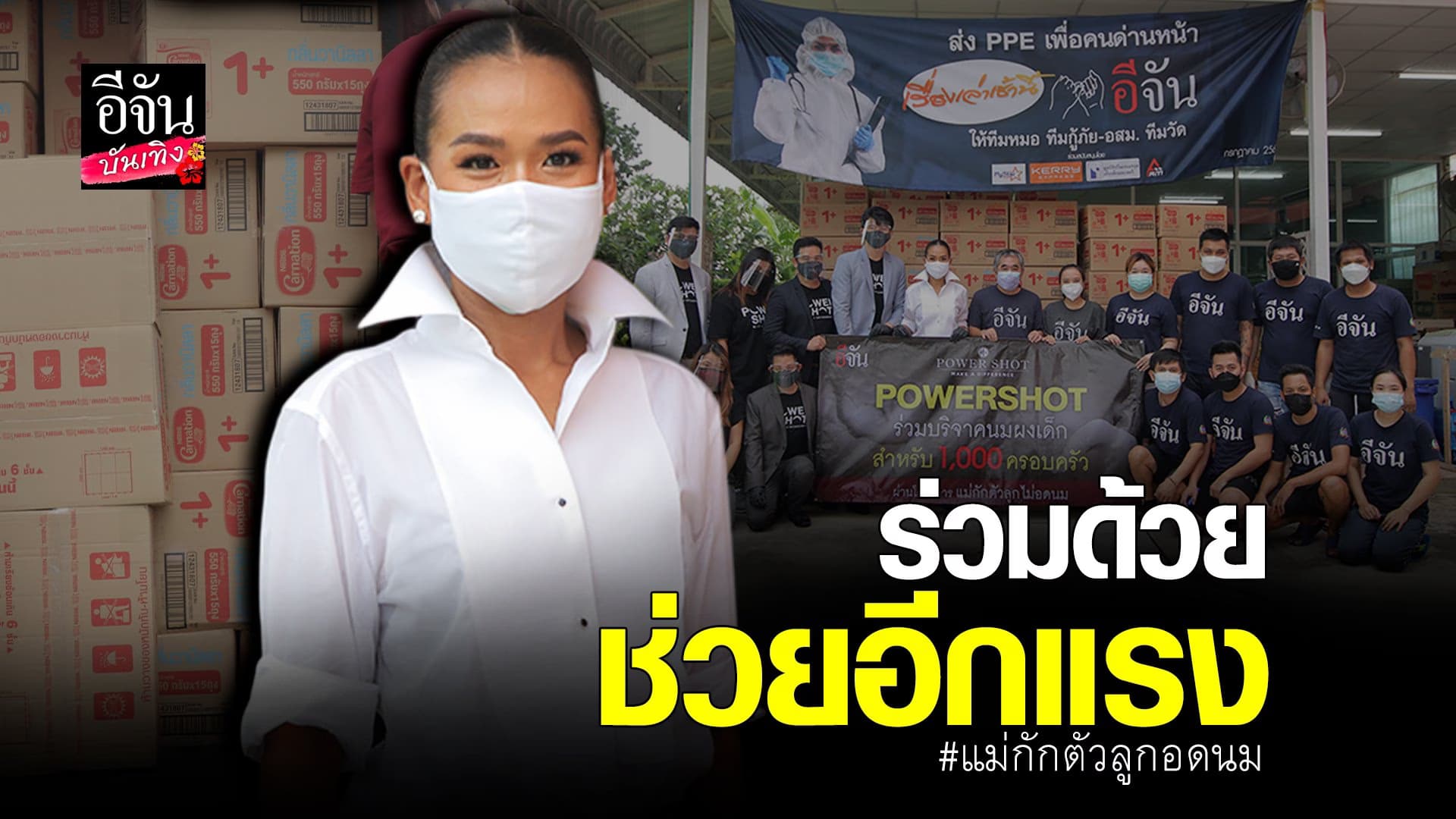 (video) คลิปบันเทิง : กาละแมร์ ขนนมผง ร่วมบุญ แม่กักตัวลูกอดนม