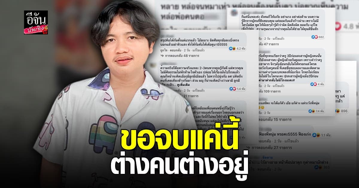 ครู ไพบูลย์ สามี กระต่าย ขอโทษ เรื่อง 3 ปีก่อน บอก ให้มันจบแค่นี้