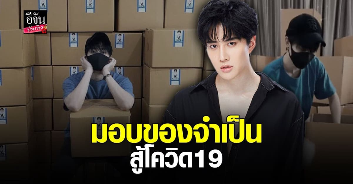 ไมค์ พิรัชต์ มอบหน้ากากN95 – Face shield แก่ 2 มูลนิธิ และ รพ.สนาม