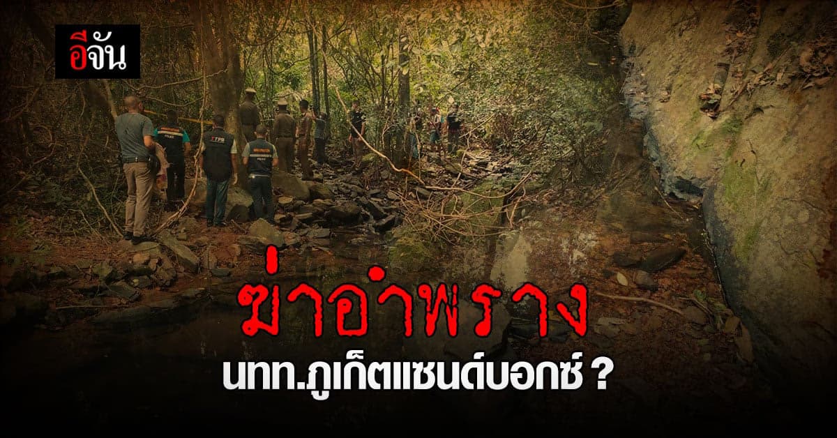 สาว นทท.ภูเก็ตแซนด์บอกซ์ ถูกฆ่าอำพราง ในน้ำตก จ.ภูเก็ต