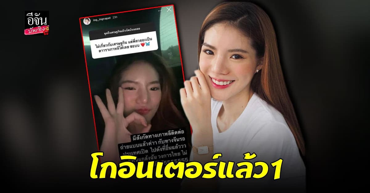 อิงอิง อิงณภัสร์ เตรียมโกอินเตอร์ ? ลั่น วงการไทยแกล้งฉัน
