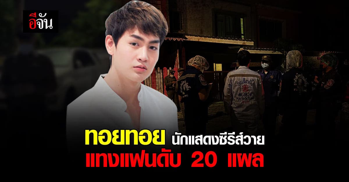 ช็อก! ทอยทอย นักแสดงซีรีส์วาย ทะเลาะแย่งมีด แทงแฟนสาวดับ 20 แผล ?