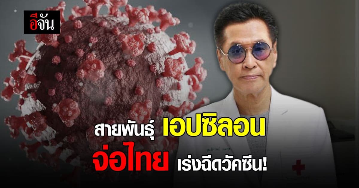 หมอธีระวัฒน์เตือน โควิดสายพันธุ์เอปซิลอน ใกล้ไทยเรื่อยๆ