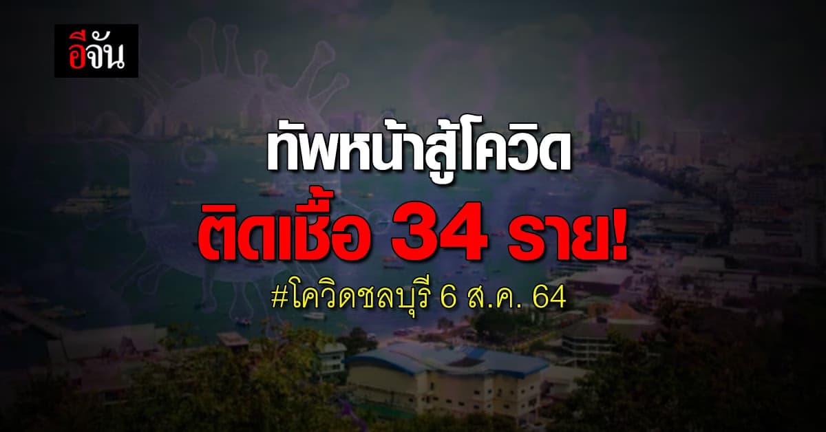 โควิดชลบุรี (6 ส.ค. 64) บุคลากรการแพทย์ ติดโควิด 34 ราย!