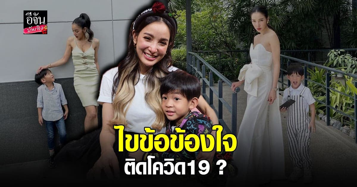 แพท ณปภา ควงลูกชาย น้องเรซซิ่ง ไขข้อสงสัยติด โควิด19