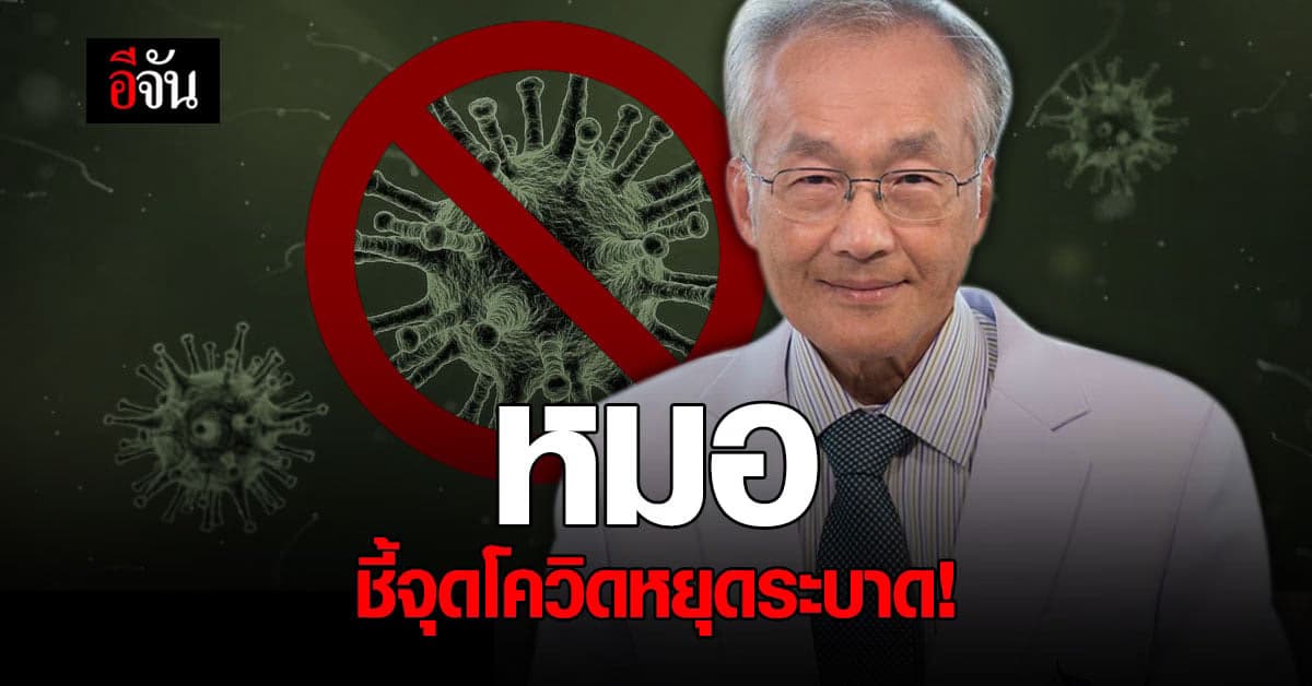 หมอมนูญ ชี้ โควิด จะหยุดการระบาด หาก 90% ของคนในประเทศติดเชื้อ