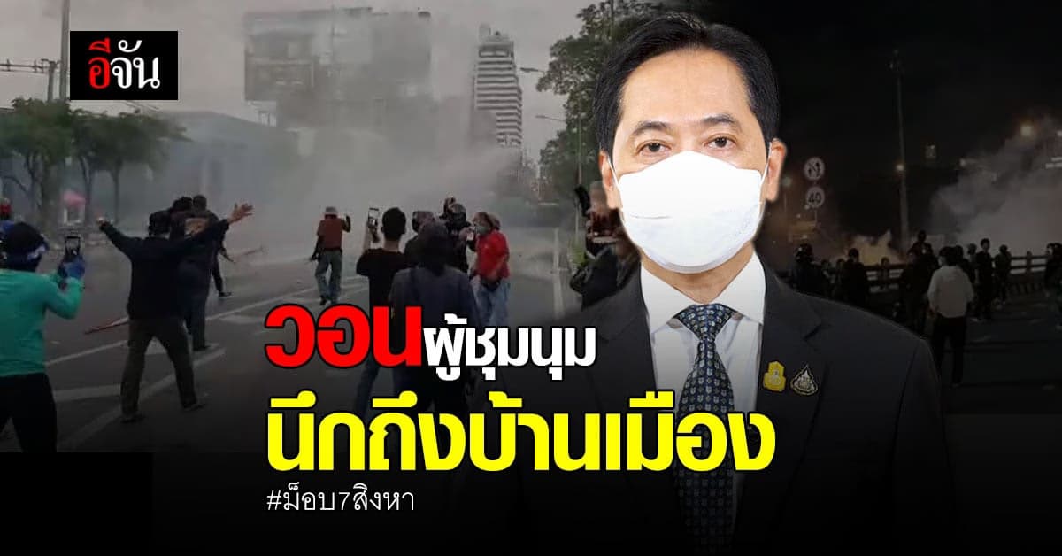 โฆษกรัฐบาล วอนผู้ชุมนุมนึกถึงบ้านเมือง หลังนัดรวมตัว ม็อบ 7 สิงหา
