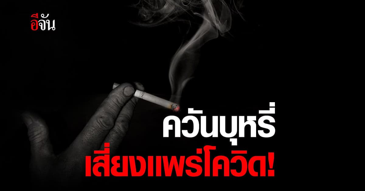 กรมควบคุมโรค เตือนคนไทย สูบบุหรี่
เสี่ยงติดโรคโควิด
