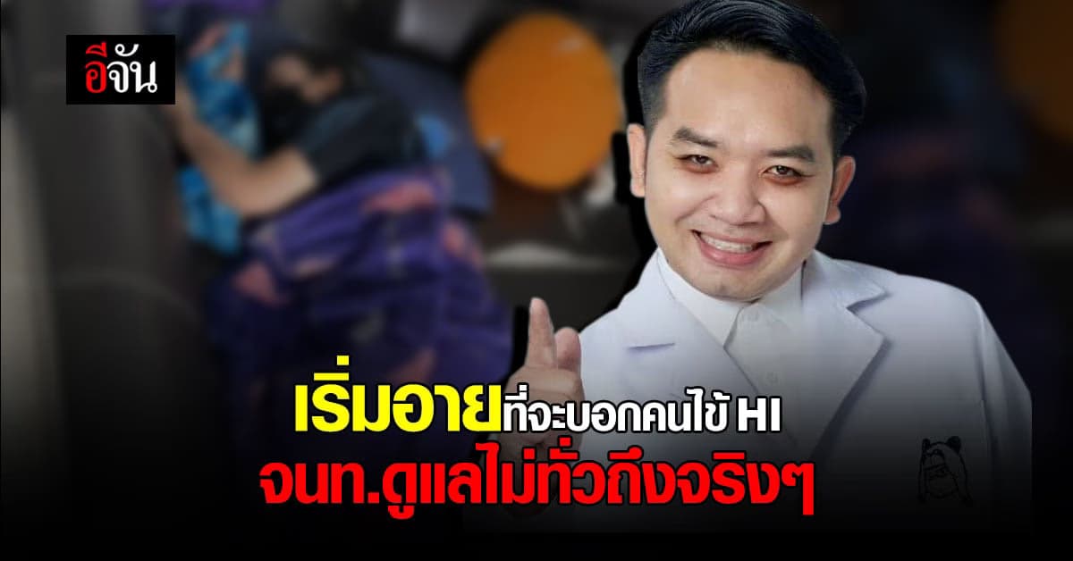 หมอแล็บแพนด้า พ้อ! เริ่มอายที่จะบอกผู้ป่วยโควิด Home isolation