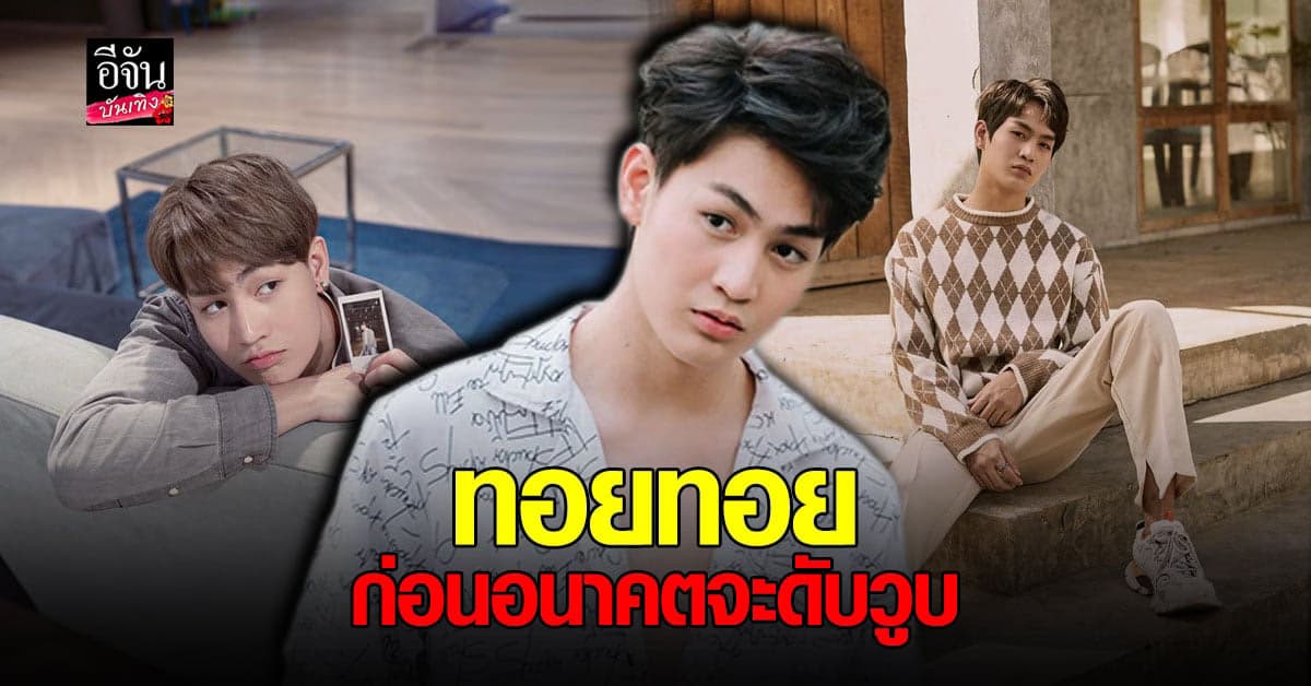 เปิดประวัติ ทอยทอย นักแสดงซีรีส์ดัง หลังก่อเหตุ ทะเลาะแฟนสาวดับ!!