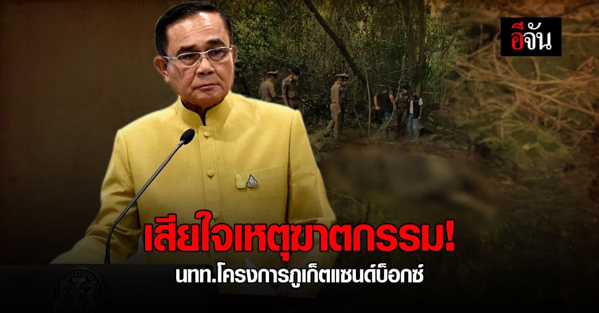 นายกฯ เสียใจ กรณีนักท่องเที่ยวต่างชาติถูกฆาตกรรมอำพรางที่ภูเก็ต!