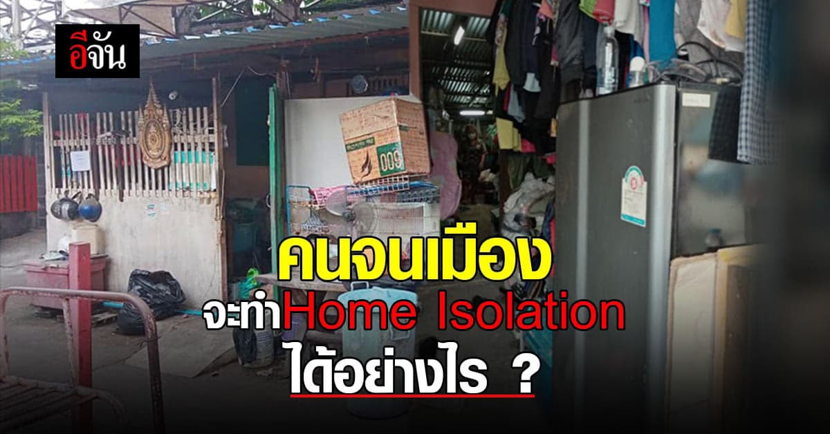 คนจนเมือง ในชุมชนแออัด จะทำ Home Isolation ได้อย่างไร ?
