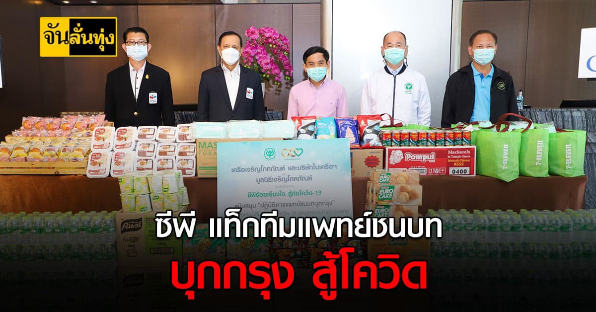 ซีพี แท็กทีมแพทย์ชนบทบุกกรุง สู้โควิด