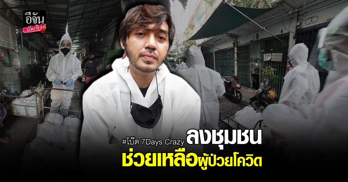 โบ๊ต 7Days Crazy ลงพื้นที่ชุมชน แจกอาหารให้ผู้ป่วย โควิด19