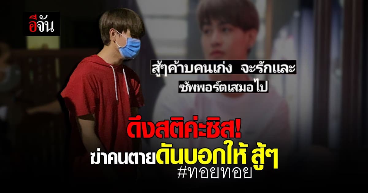 ดึงสตินะคะ! ทอยทอย แทงแฟนตาย แต่แฟนคลับดันให้กำลังใจ บอกสู้ๆ?