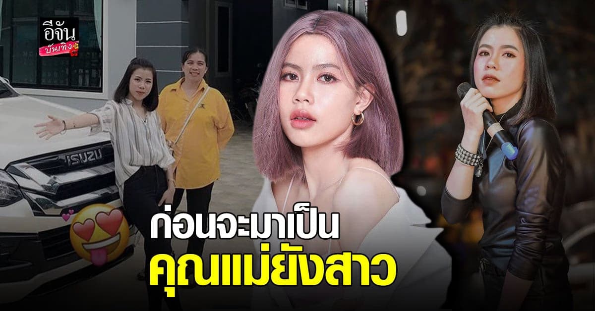 ส่องประวัติ กระต่าย พรรณนิภา นักร้องลูกทุ่ง 200 ล้านวิว