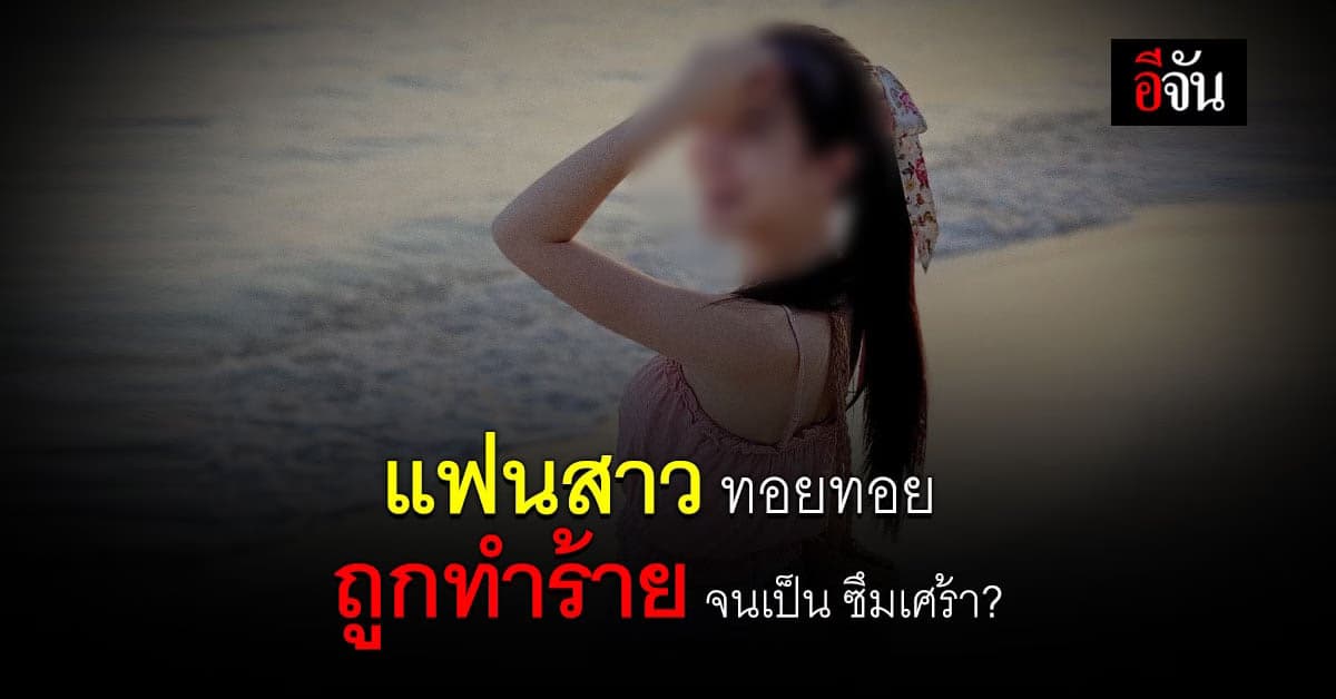 เปิดโพสต์เศร้า แฟนสาว ทอยทอย เคยถูกทำร้าย จนเป็น ซึมเศร้า ?