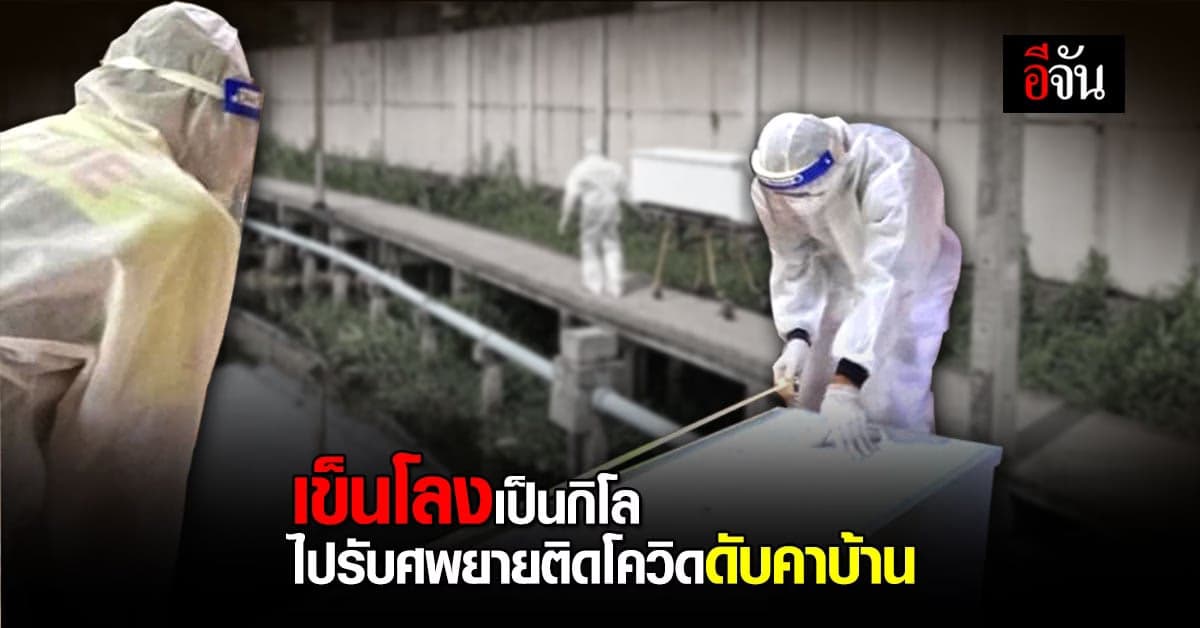 สะเทือนใจ! กู้ภัยเข็นโลงเป็นกิโล ไปรับศพยายป่วยโควิดดับคาบ้าน