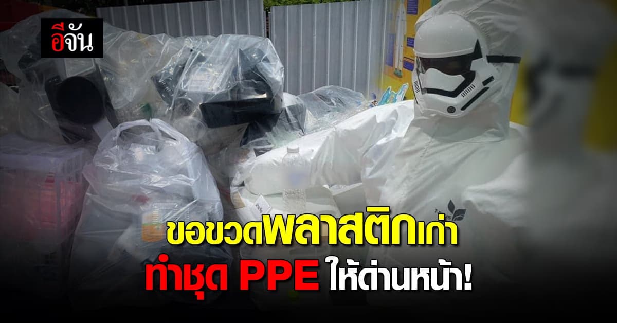 อย่าทิ้งขวดน้ำพลาสติก นำไปรีไซเคิลทำเป็นชุด PPEให้คุณหมอได้