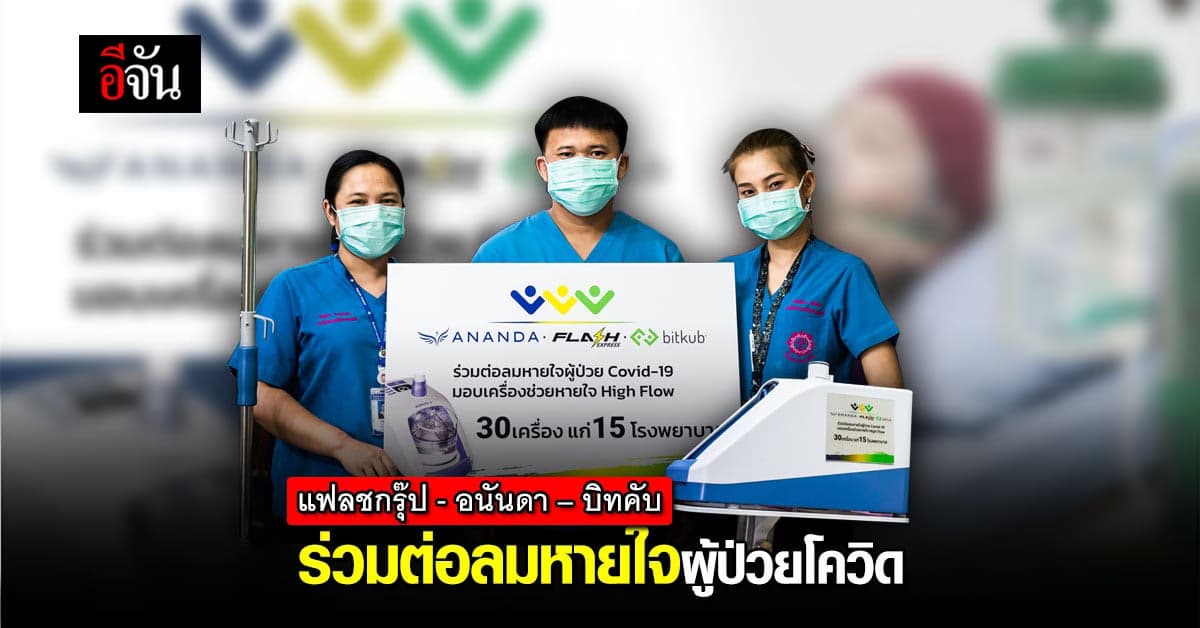 แฟลช กรุ๊ป จับมือพันธมิตร บริจาคเครื่องช่วยหายใจ ต่อลมหายใจผู้ป่วย