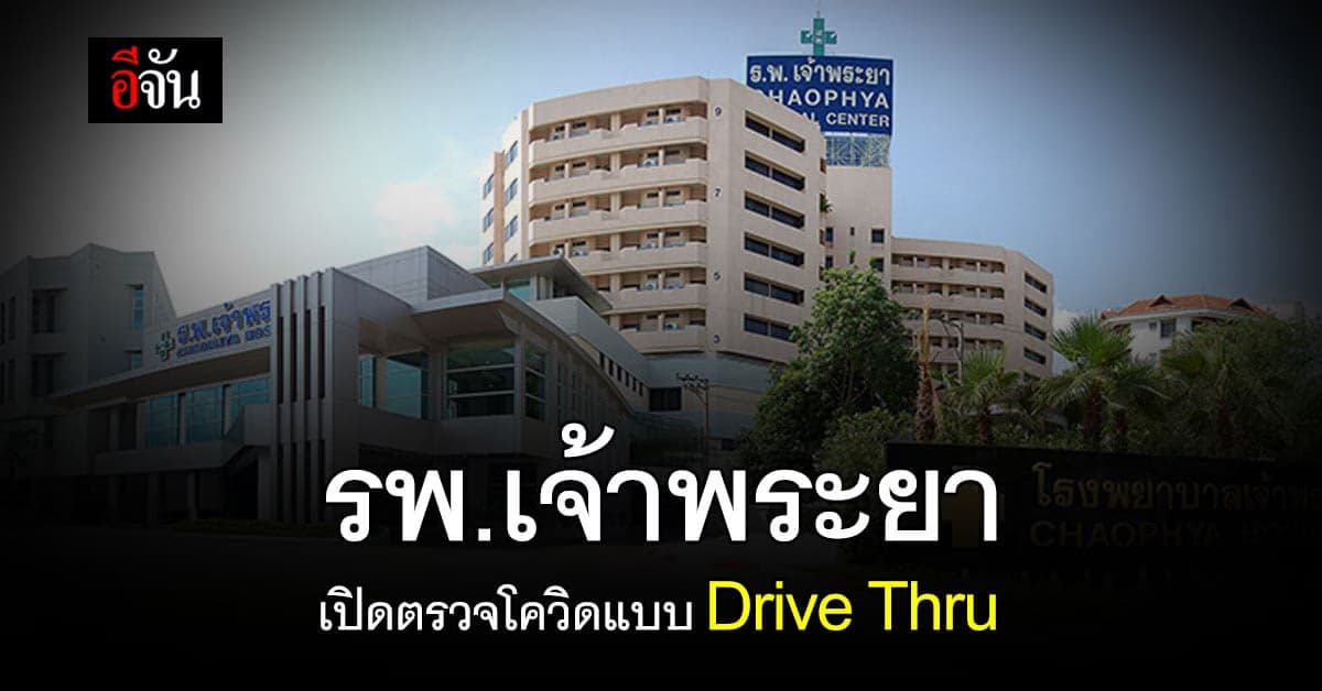 รพ.เจ้าพระยา เปิดตรวจโควิด-19 นัดล่วงหน้าเท่านั้น!