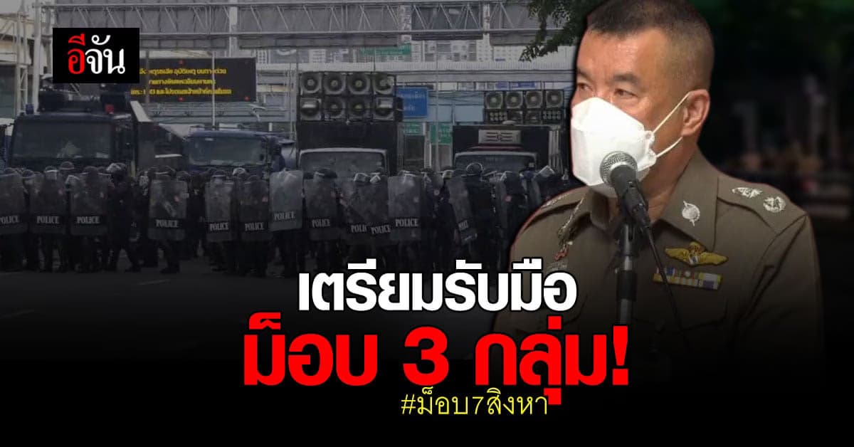 ตำรวจเตรียมรับมือม็อบ 3 กลุ่ม นัดรวมตัว ม็อบ 7 สิงหา