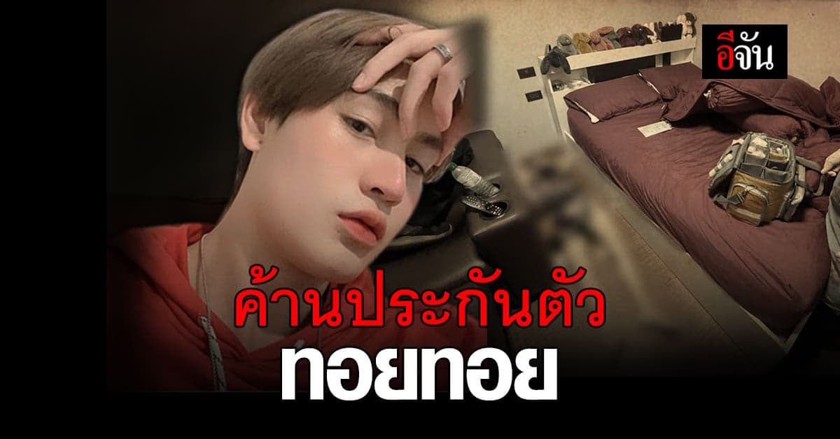 ค้านประกันตัว ทอยทอย ! เจอข้อหาหนัก ฆ่าผู้อื่นโดยเจตนา