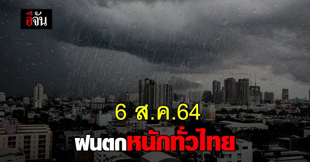 อุตุฯ เตือน ภาคกลาง ตะวันออก ใต้ฝั่งตะวันตก ระวังฝนตกหนัก