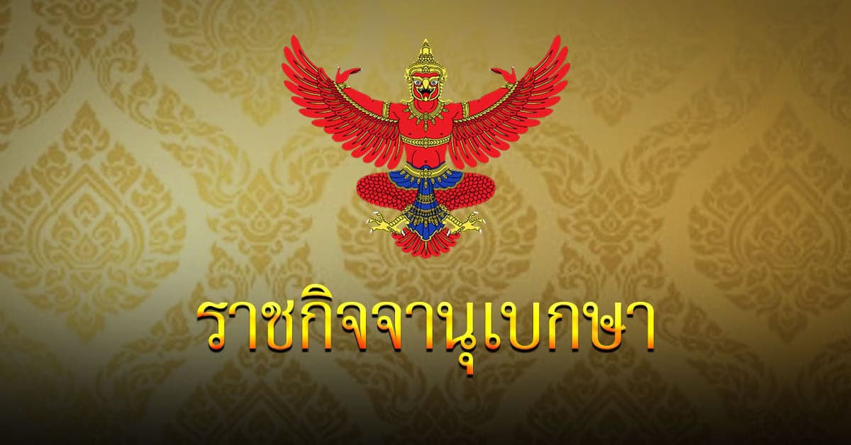 ราชกิจจาฯ ประกาศ ติดโควิด-แพ้วัคซีน รักษาฟรี