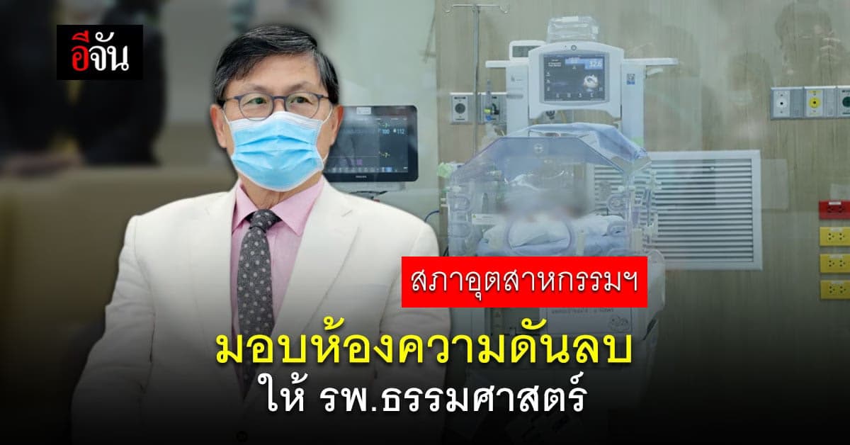 กระทรวงการอุดมศึกษาฯ รับมอบ ห้องความดันลบ จาก สภาอุตสาหกรรมฯ
