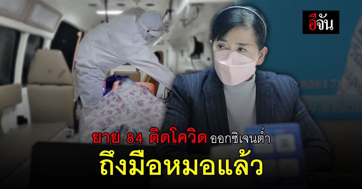 ร้องปวีณา ! ยาย 84 ป่วยโควิด ทรุด ออกซิเจนต่ำ ขอเตียงรักษาด่วน