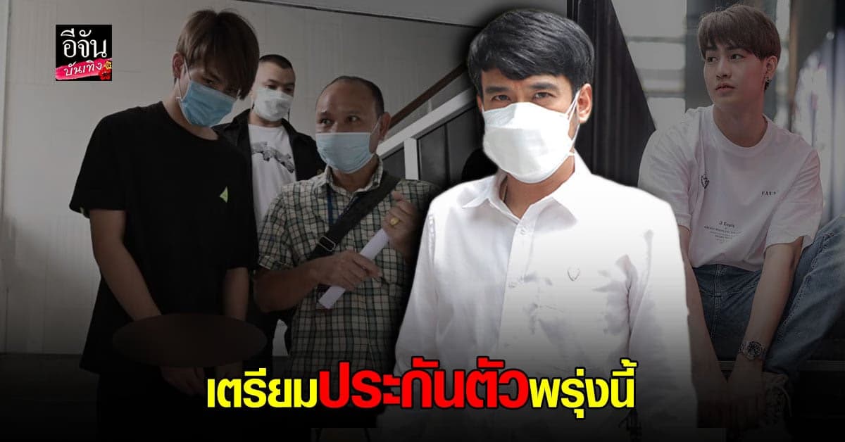 ทนายเจมส์ เผย ทอยทอย ยังอยู่ใน อาการตัวสั่น ไม่พร้อมพูดคุย