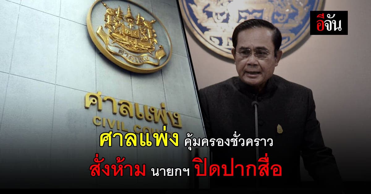 ศาลแพ่ง สั่งคุ้มครองชั่วคราว ห้ามนายกฯ ใช้ พ.ร.ก.ฉุกเฉิน ปิดปากสื่อ