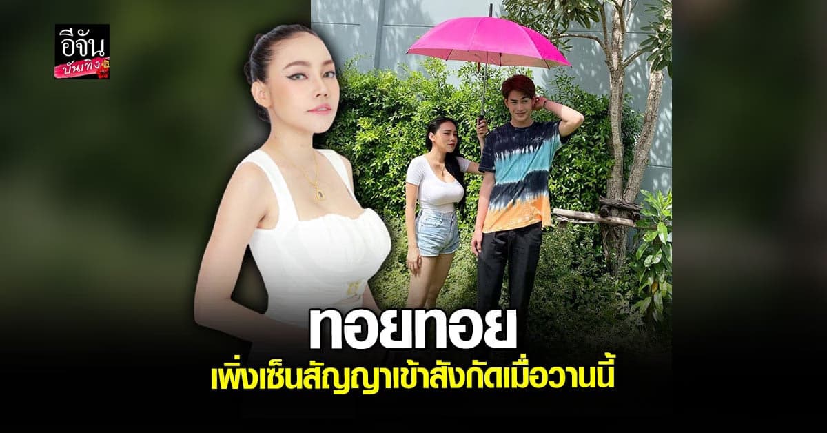 เอ็มมี่ เข้าเยี่ยม ทอยทอย รับ เพิ่งเซ็นสัญญาเมื่อวานนี้