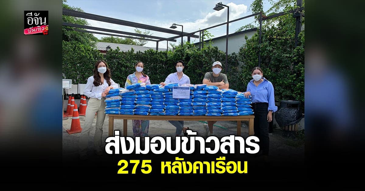 หมาก-บัว-พรีม-ไบร์ท ร่วมส่งต่อ ข้าวสารอุ่นรัก ให้ 3 ชุมชน สู้ภัยโควิด