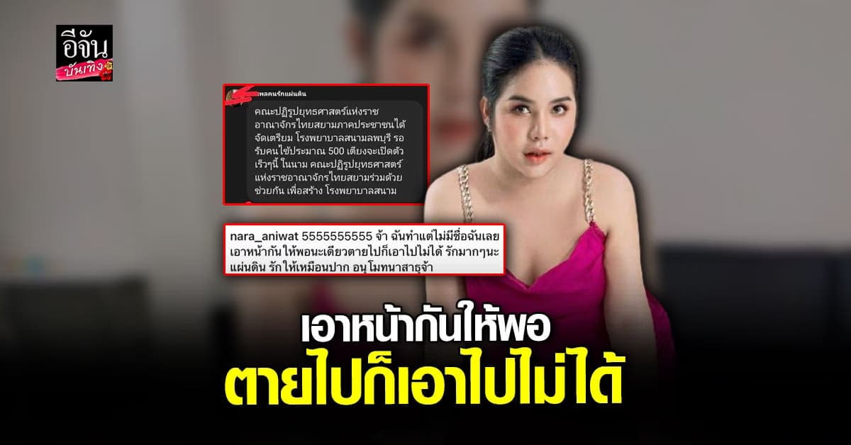 นารา เครปกะเทย สุดงง ทำ รพ.สนามให้แต่กลับไร้ชื่อ โดนอ้างผลงาน ?