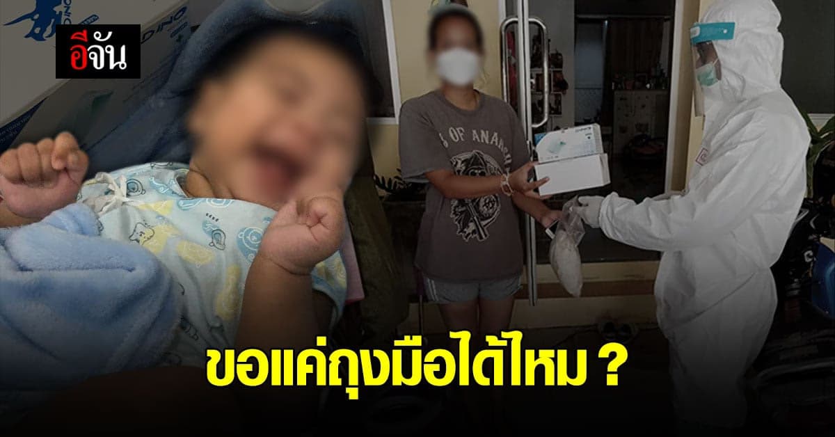 เมื่อลูกวัย 3 เดือน ติดโควิด สิ่งที่แม่ขอ คือ ถุงมือ