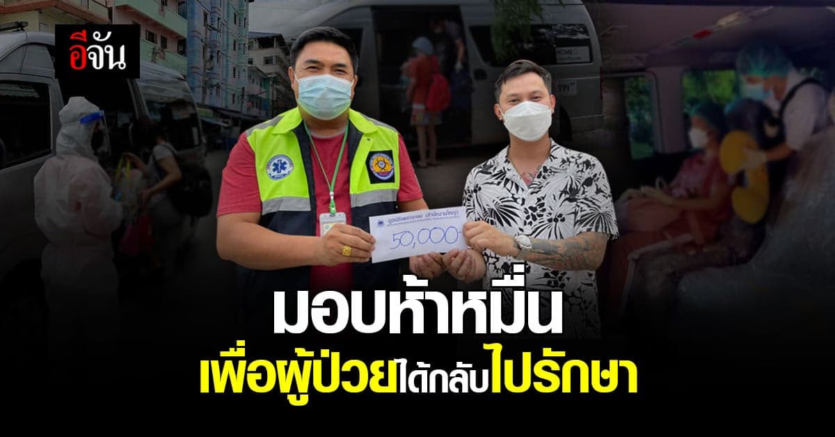 อีไก๋ หอบน้ำใจ นำเงินห้าหมื่นบาท สนับสนุน BackHome