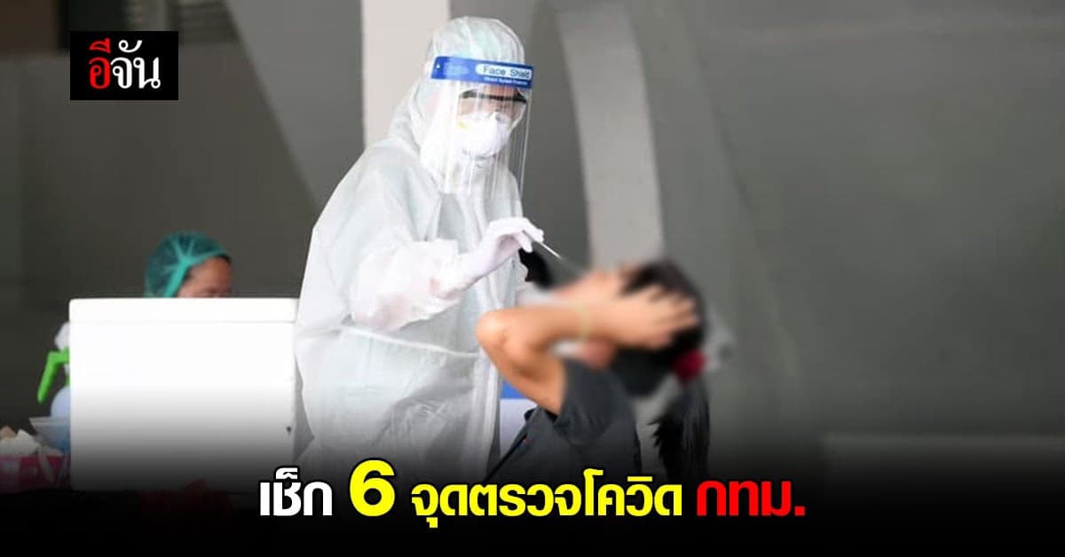 เช็กด่วน ! กทม.ตั้ง 6 จุดตรวจโควิด 3,700 คน/วัน เริ่ม 7 ส.ค.นี้
