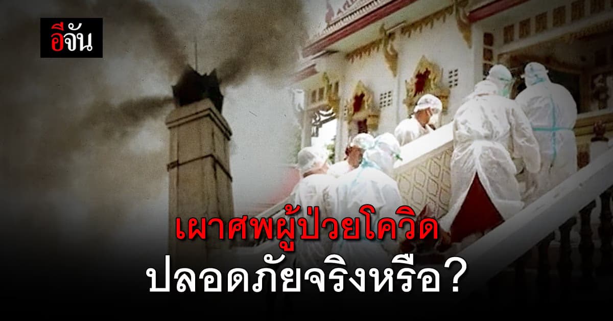 สธ.ไขข้อสงสัย เผาศพผู้ป่วยโควิดปลอดภัยจริงหรือ?