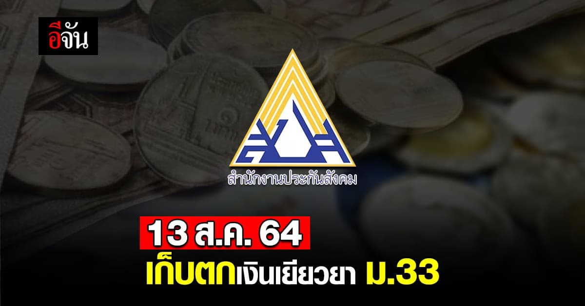 ใครยังไม่ได้เงินเยียวยา ม.33 อย่าเพิ่งกังวล มีโอนรอบเก็บตก 13 ส.ค.นี้